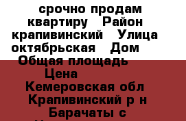 срочно продам квартиру › Район ­ крапивинский › Улица ­ октябрьская › Дом ­ 3 › Общая площадь ­ 42 › Цена ­ 450 000 - Кемеровская обл., Крапивинский р-н, Барачаты с. Недвижимость » Квартиры продажа   . Кемеровская обл.